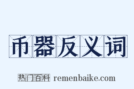 币器反义词是什么意思的图片